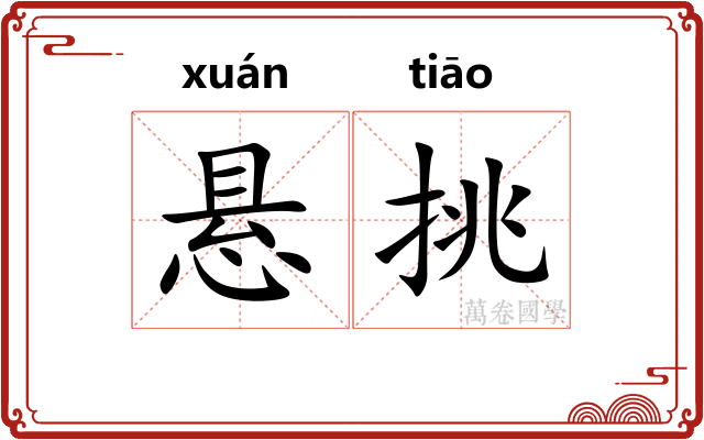 悬挑