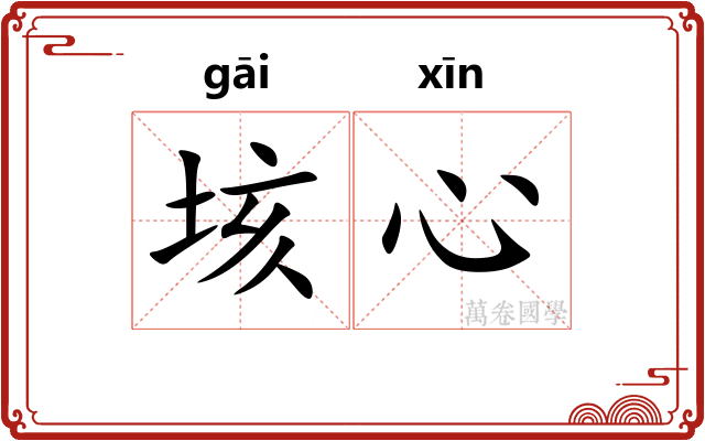 垓心