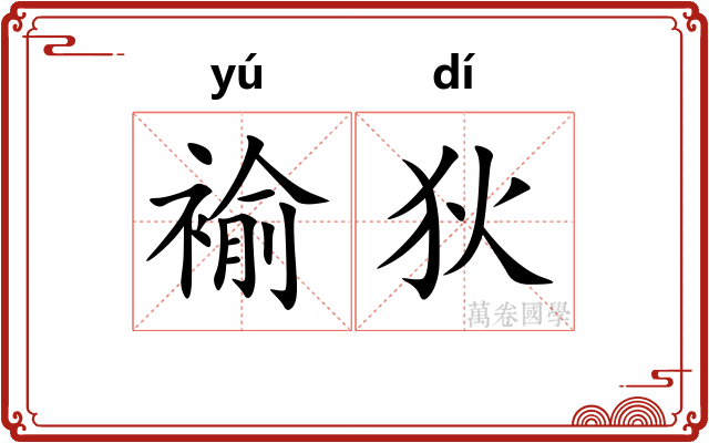 褕狄