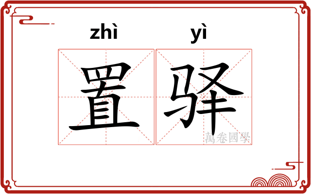 置驿