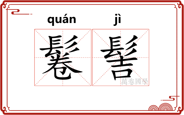 鬈髻