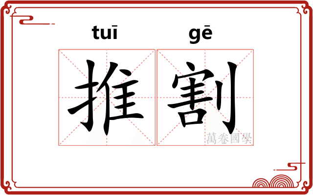 推割