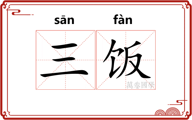 三饭