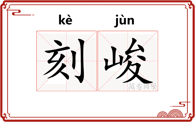 刻峻