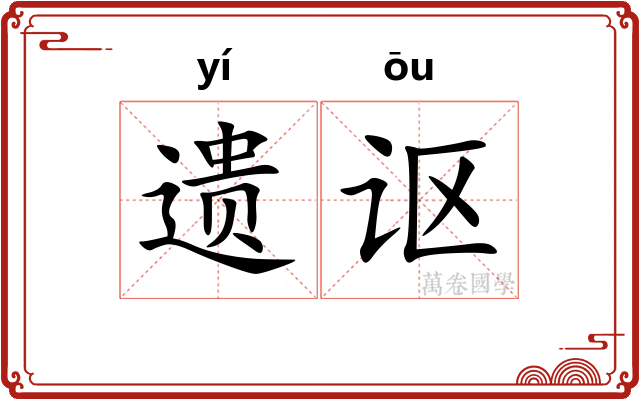遗讴
