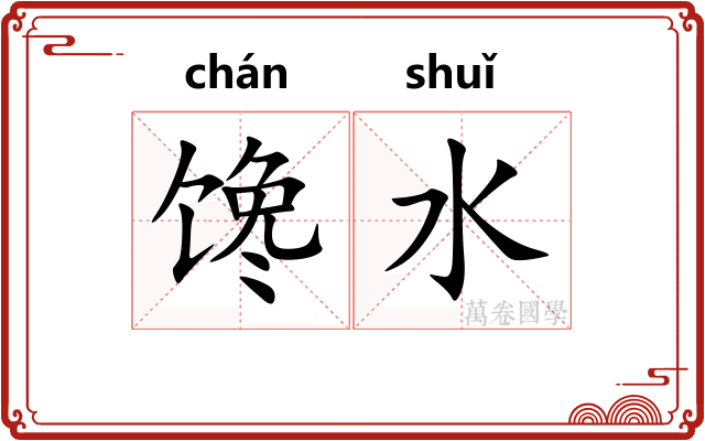 馋水