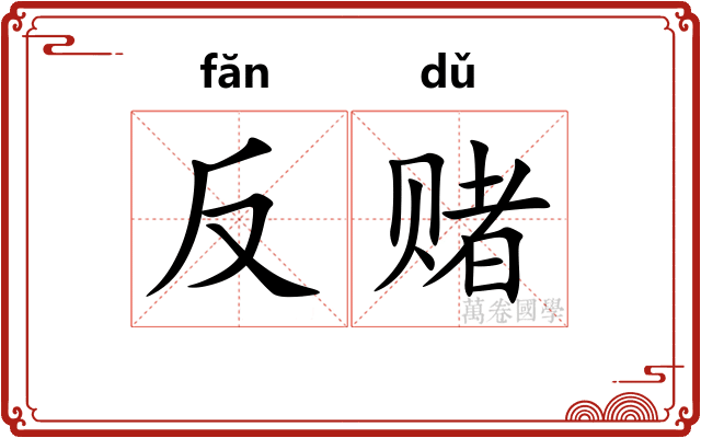 反赌
