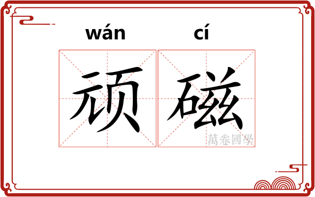 顽磁