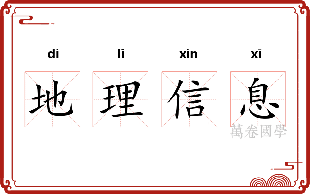 地理信息 地理信息