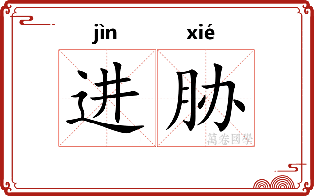 进胁