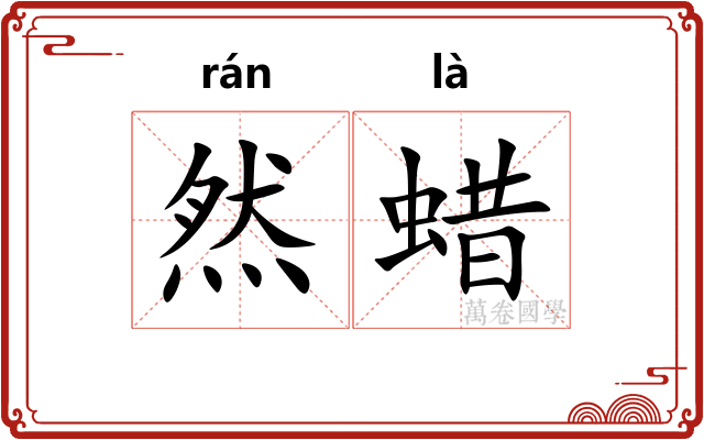 然蜡
