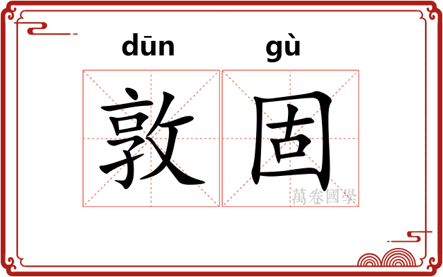 敦固
