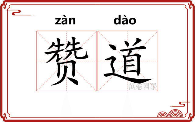 赞道 赞道