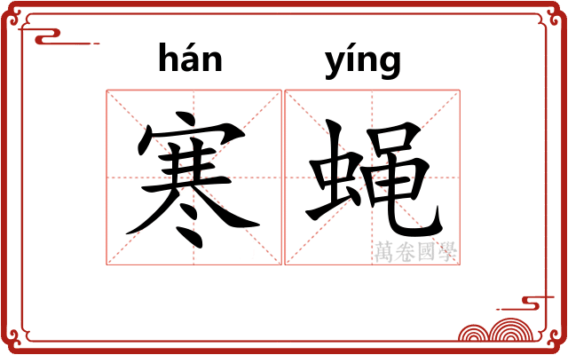 寒蝇