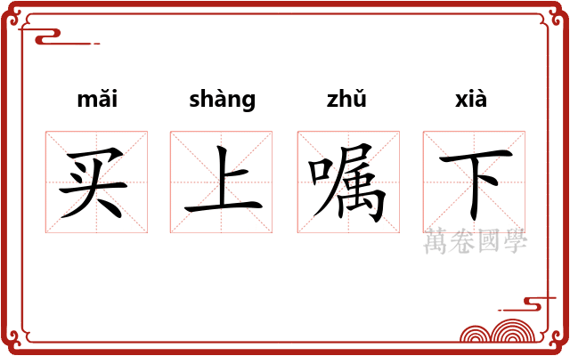 买上嘱下