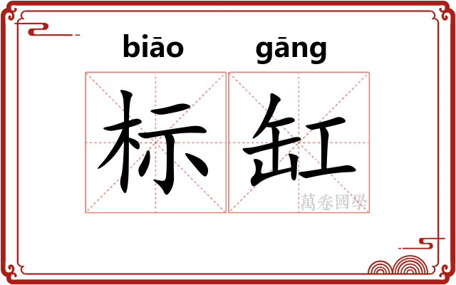 标缸 标缸