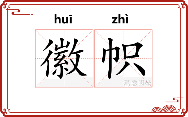 徽帜