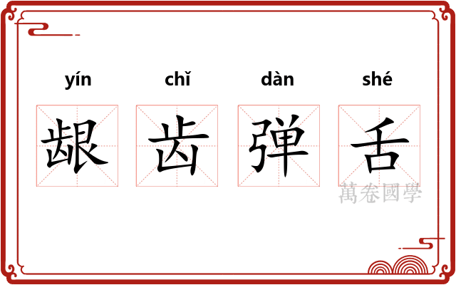 龈齿弹舌 龈齿弹舌