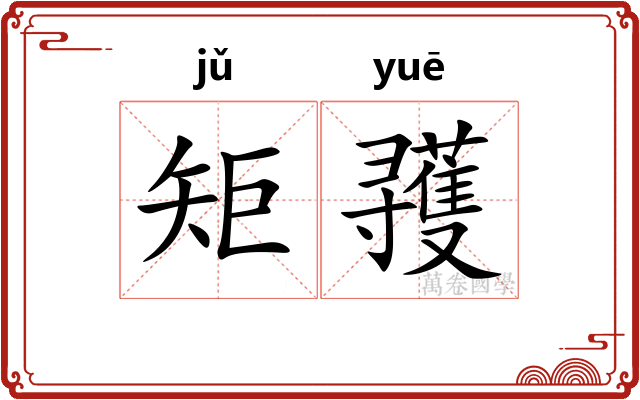 矩彟
