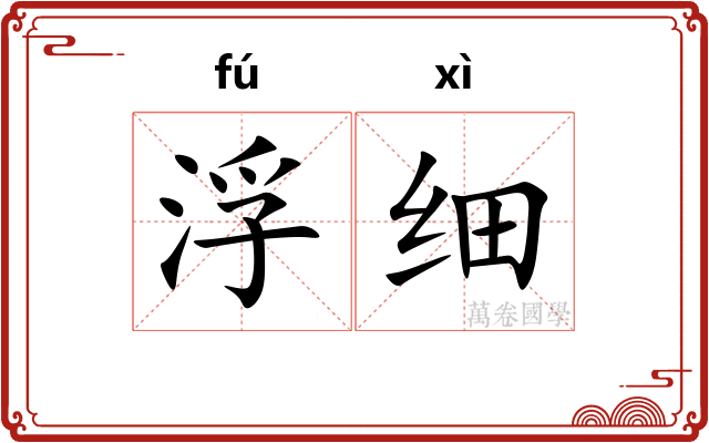 浮细