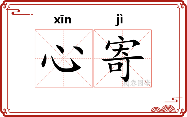 心寄