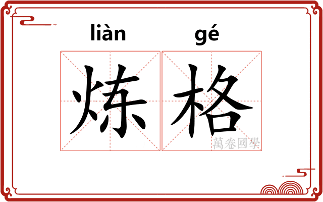 炼格
