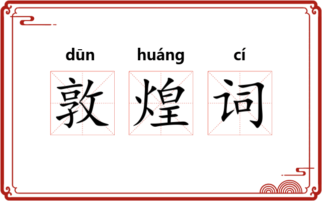 敦煌词 敦煌词
