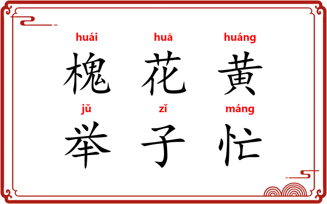 槐花黄，举子忙
