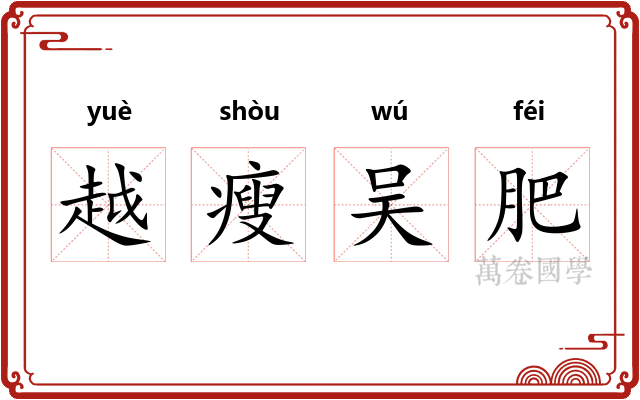 越瘦吴肥