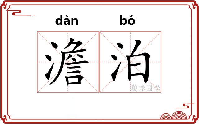 澹泊
