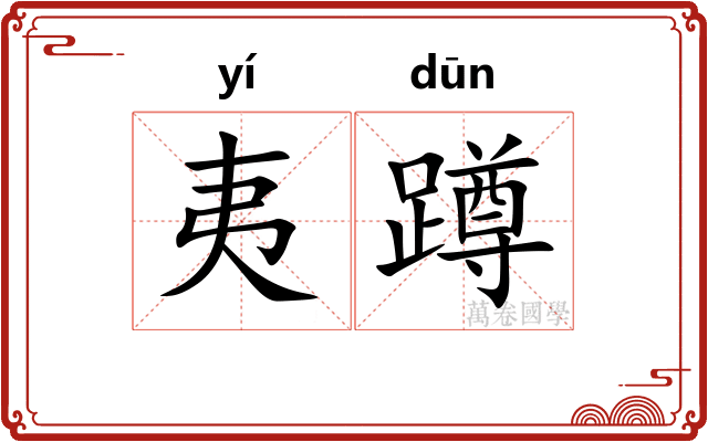 夷蹲