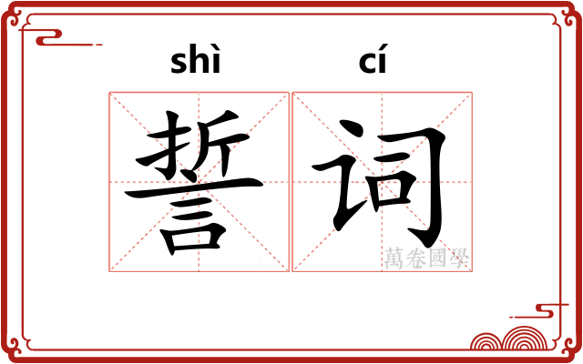 誓词