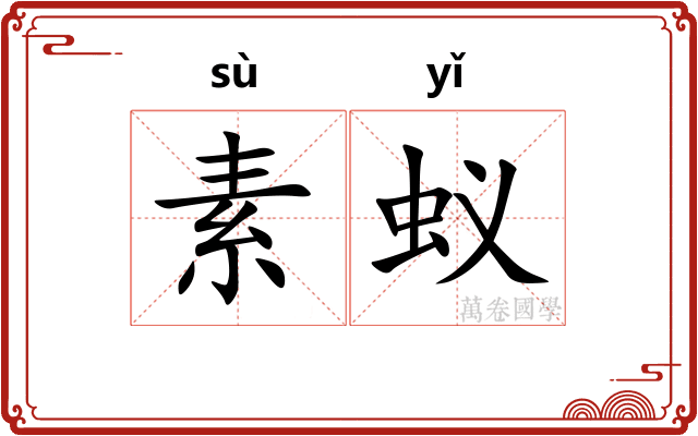 素蚁