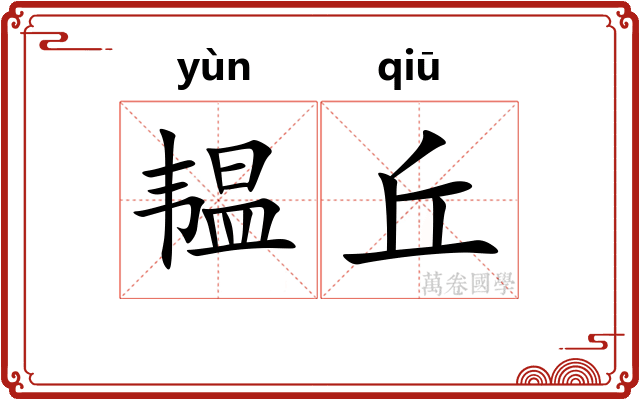 韫丘