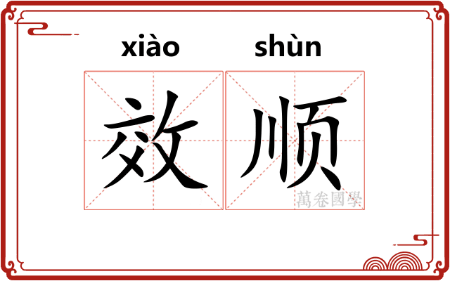 效顺