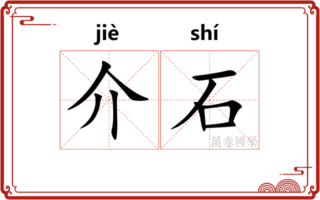 介石