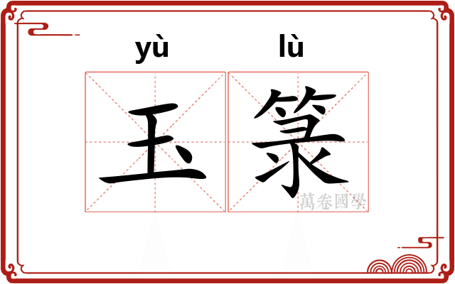 玉箓