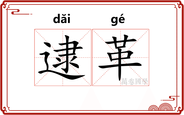 逮革