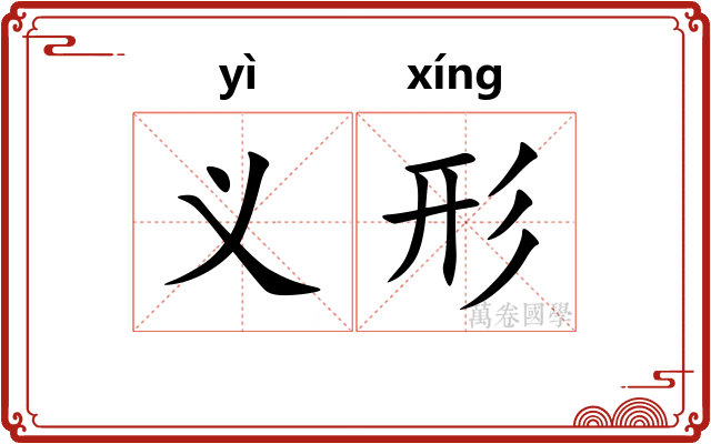 义形 义形