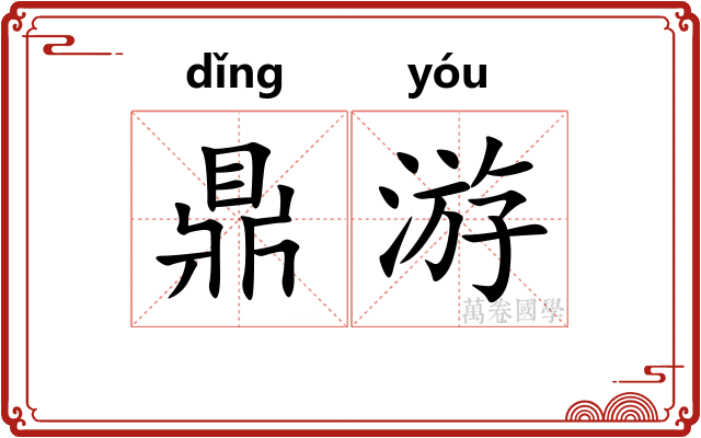 鼎游