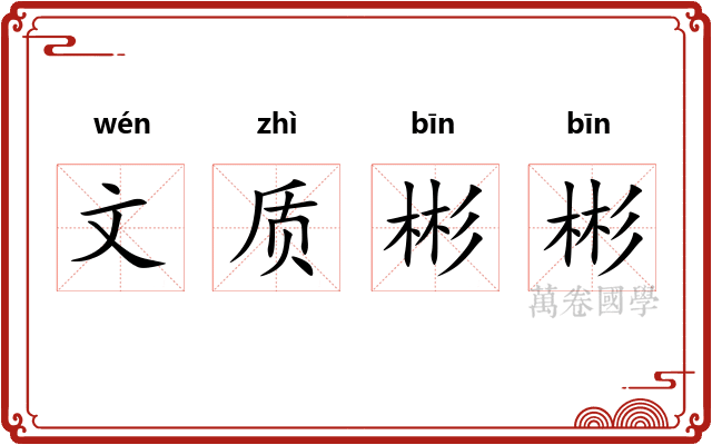 文质彬彬