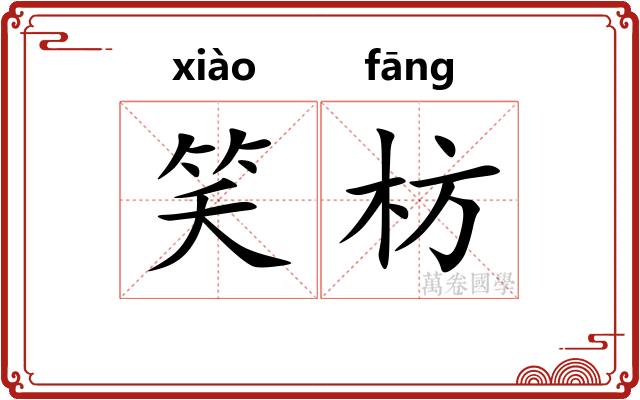 笑枋