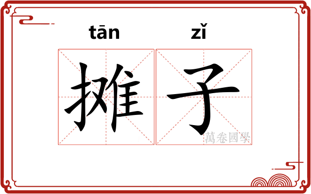 摊子 摊子