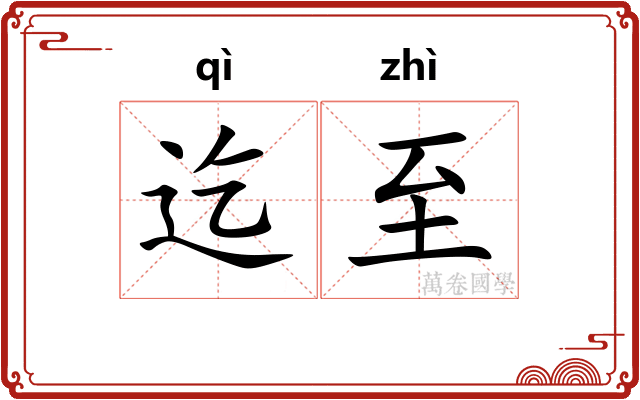 迄至
