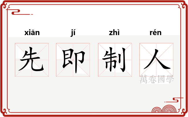 先即制人