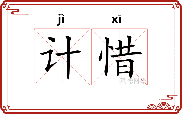 计惜