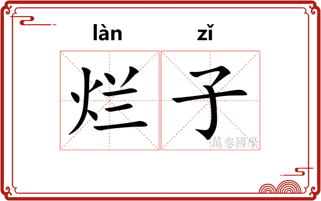 烂子