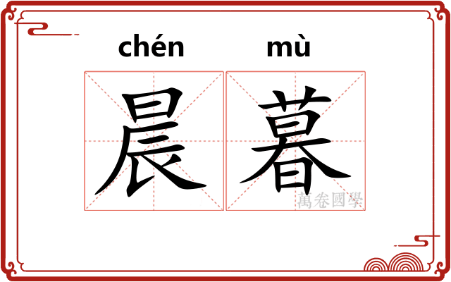 晨暮