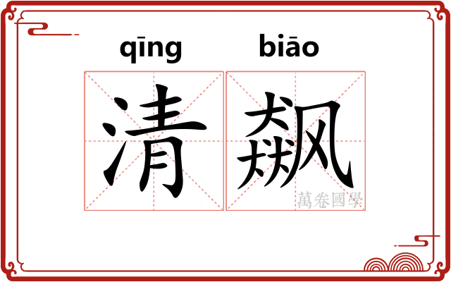 清飙