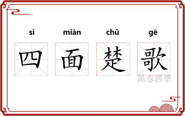 四面楚歌